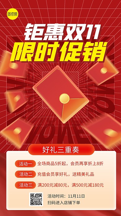 双十一限时促销红色扁平大气手机海报