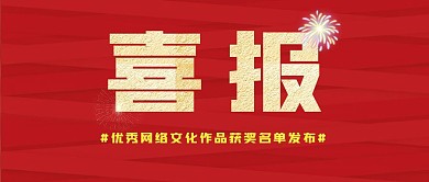 获奖名单简约文字红色公众号封面