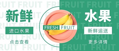 白色绿色简约水果店公众号封面