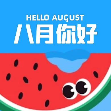 八月你好创意公众号封面次图