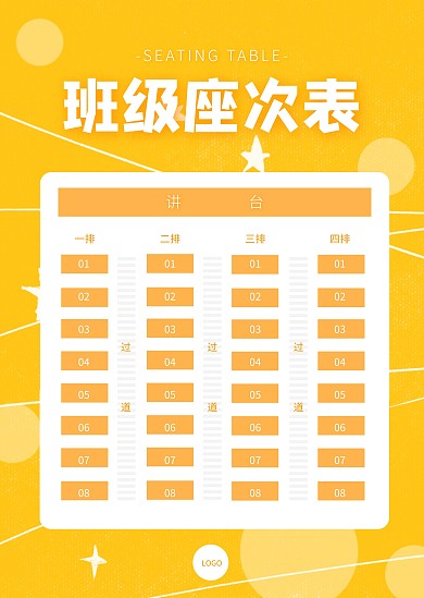 简约简洁直观班级座位安排坐次表