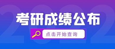 考研成绩公布简约彩色微信公众号封面首图