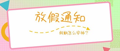 黄色卡通放假通知公众号封面