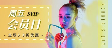 时尚会员日公众号封面首页