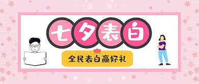 七夕表白大作战活动公众号封面首图