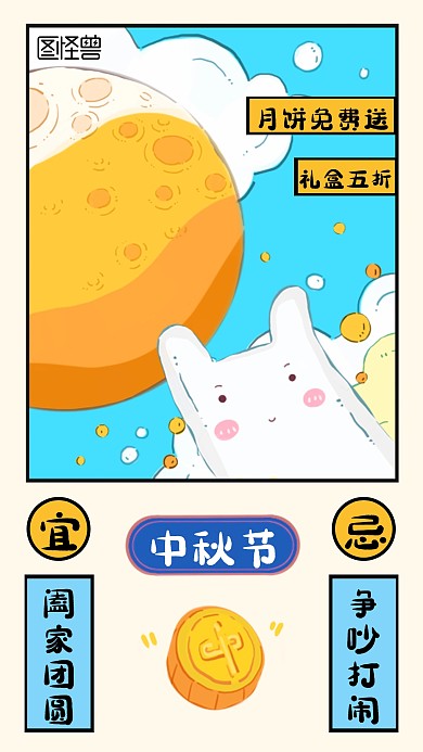 可爱卡通风中秋节月饼促销手机海报