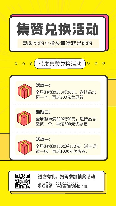 黄色集赞兑换活动在线海报设计
