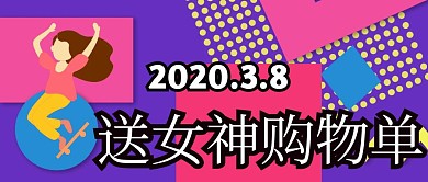 最佳女友购物单妇女节公众号封面