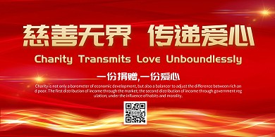 传递爱红色大气时尚简约清新潮流