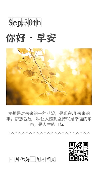 黄色九月再见简约唯美早安日签