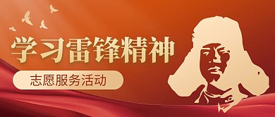 学习发扬传承雷锋精神红色公众号首图