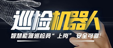可信巡检机器人智慧能源上岗微信封面	