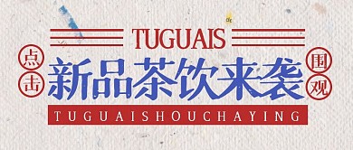 复古奶茶趣味茶饮福利公众号封面首图