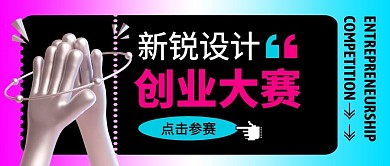 新锐设计创业大赛公众号封面首图