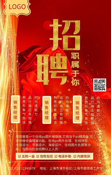 红色喜庆招聘职属于你企业招聘海报