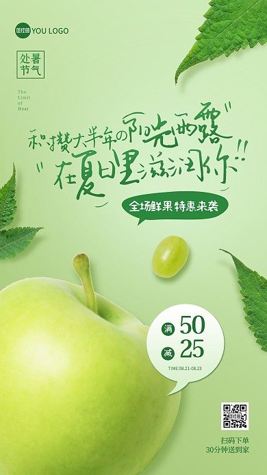 处暑节气水果促销手机海报