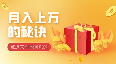 月入上万金融课程营销广告banner