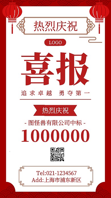 喜报中标红色简约大气营销手机海报