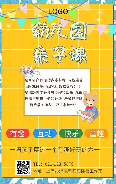 幼儿园亲子课海报