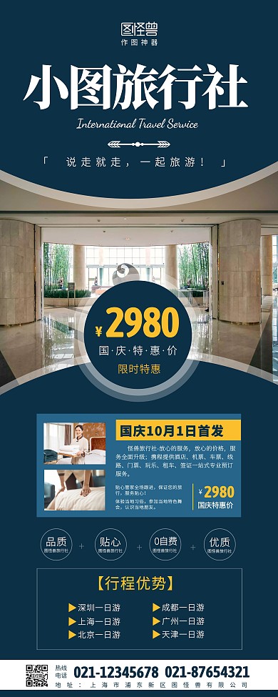 小图旅行社易拉宝