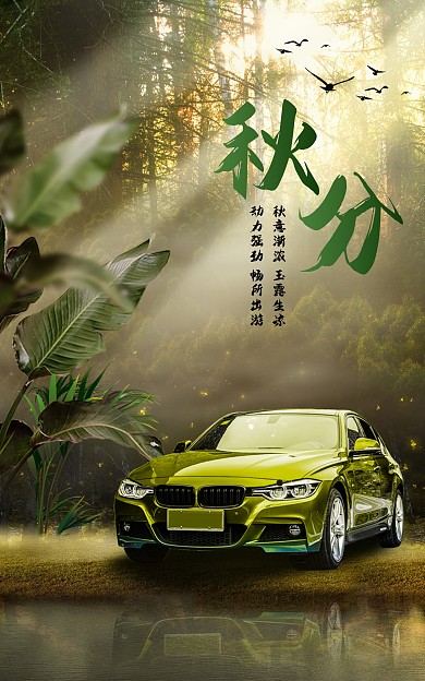 秋分汽车海报banner