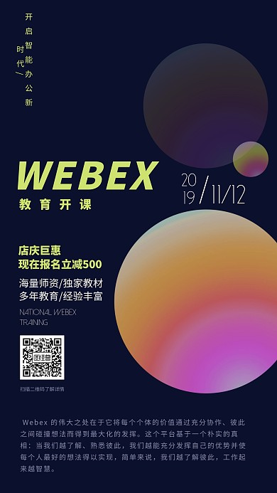 webex开课海报	