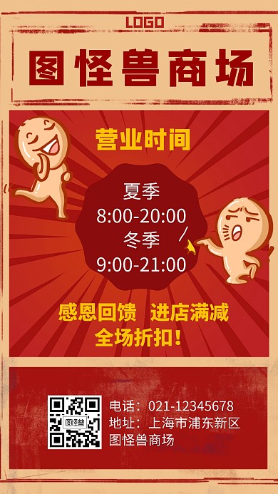 商场营业时间通知
