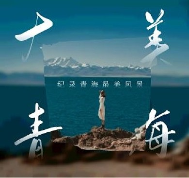 青海风景旅行纪录片视频封面