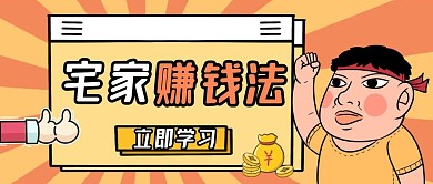 宅家赚钱大法立即学习卡通首图