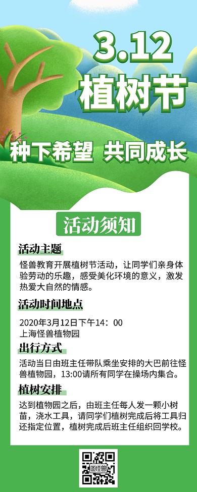 312植树节活动宣传创意营销海报