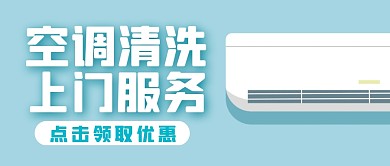 空调清洗上门服务简约蓝色公众号首图