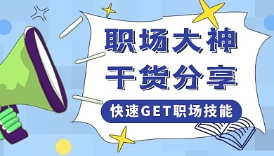 职场大神干货分享简约课程封面