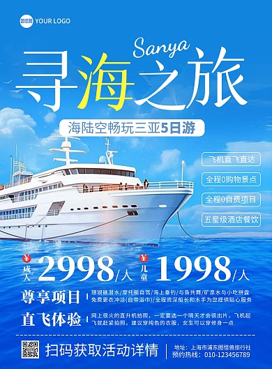 三亚海南旅游旅行组团竖版海报