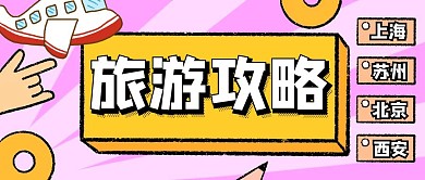 旅游攻略卡通粉色公众号封面