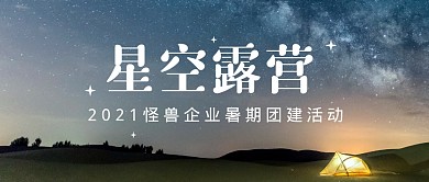 星空露营活动暑期团建公众号封面首图