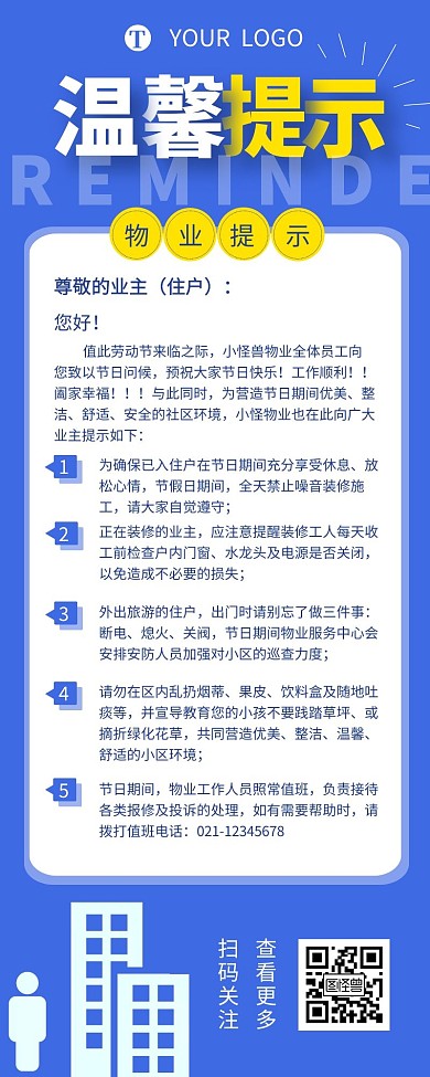 物业节假日温馨提示介绍营销长图设计