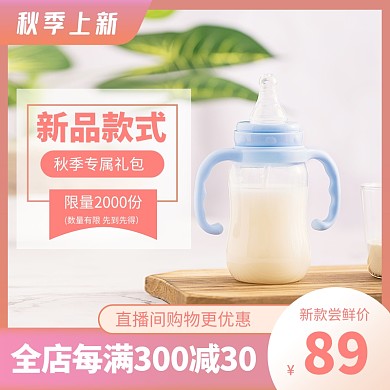 秋季上新淘宝秋季新势力周主图直通车