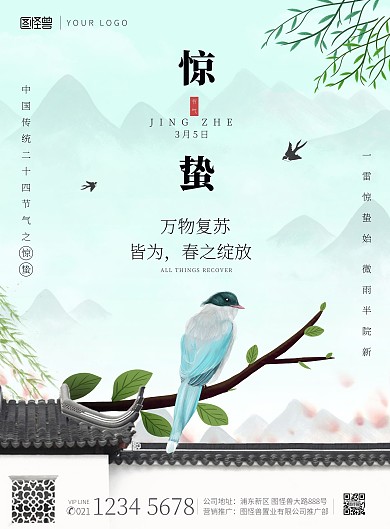 惊蛰节气春天屋檐清新绿色印刷海报
