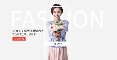 裙子时尚优惠简约电商横板海报