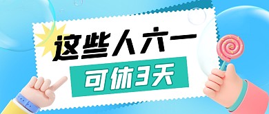 这些人六一可休3天公众号封面首图