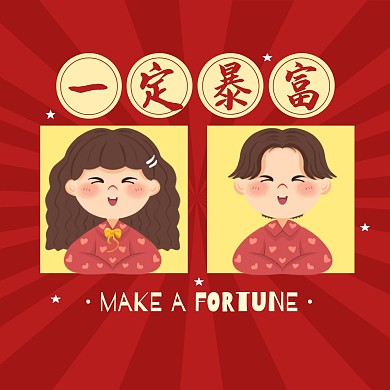 情侣头像暴富发财微信头像