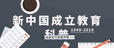 新中国成立教育科普灰色简约大气公众号封面