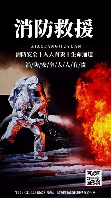 火警消防救援手机海报