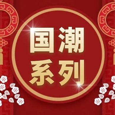 国潮系列红色创意新媒体公众号次图