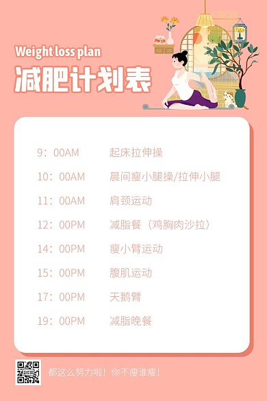 简约卡通背景减肥计划表