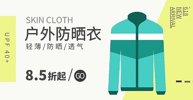 防晒衣户外运动618黄绿海报	