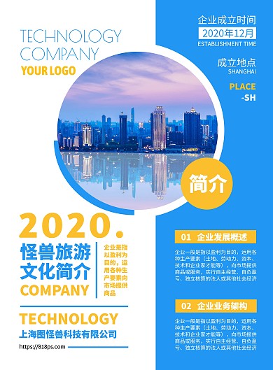 旅游公司文化简介蓝色简约竖版海报