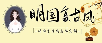 黄色 复古 明国风 简约 