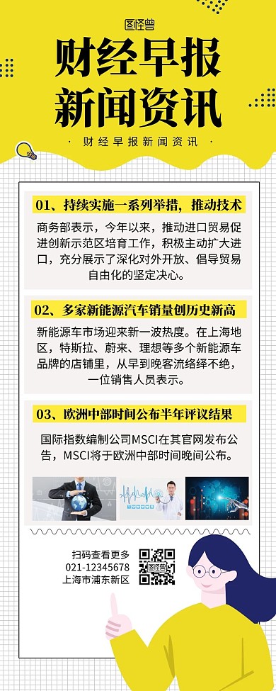 黄色创意财经早报新闻资讯宣传营销长图