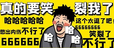 笑裂了漫画魔性红包公众号封面